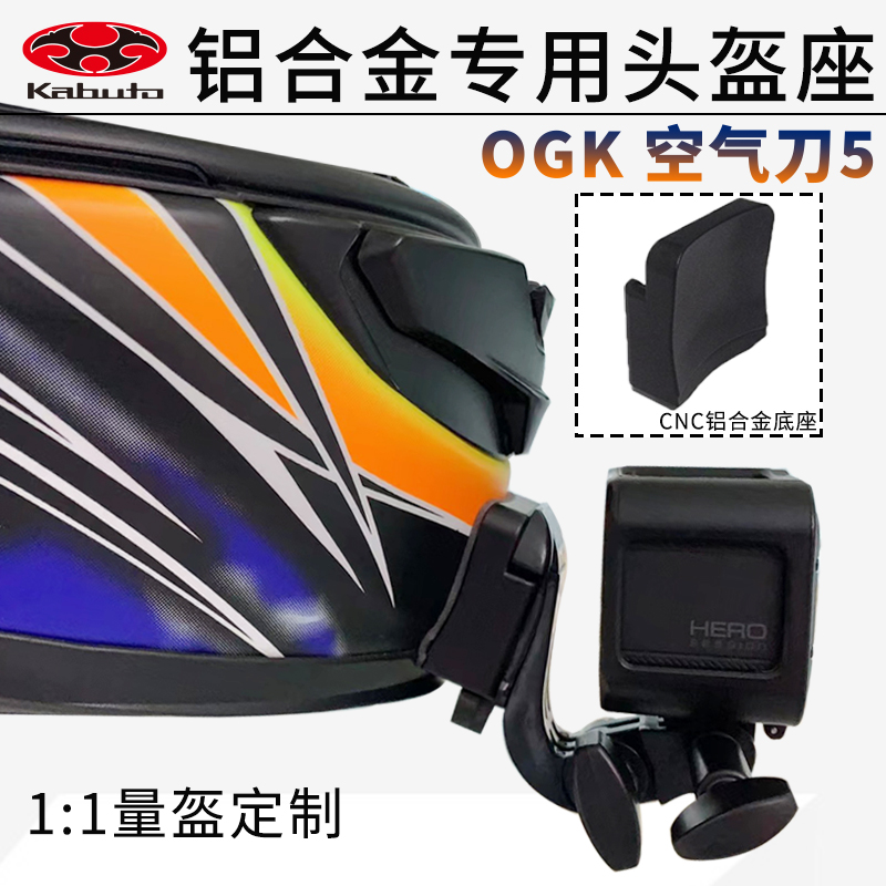 专用款OGK空气刀5 6头盔下巴支架骑行配件适用gopro insta360相机