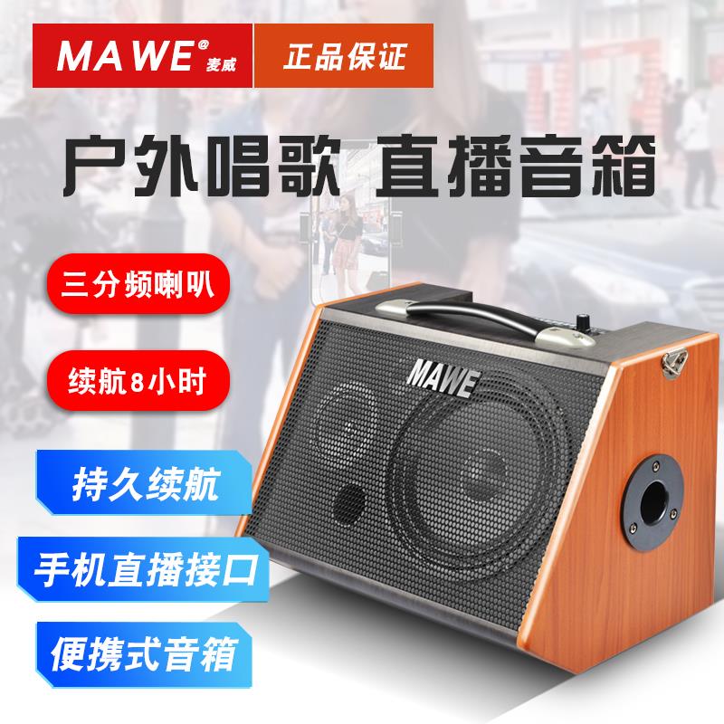 MAWE音响户外音箱K歌网红直播专业吉他演唱歌出大功率充电便携式