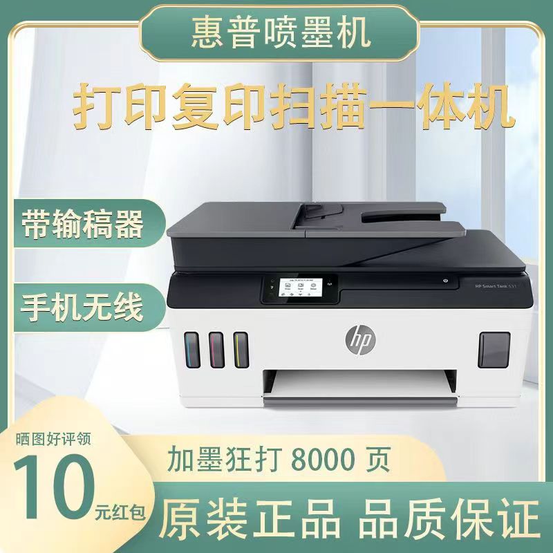 HP惠普Tank531彩色连供打印复印扫描一体机家用无线三合一输稿器