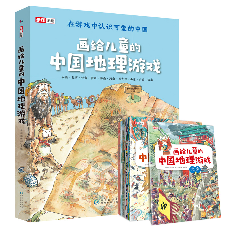【当当网正版书籍】画给儿童的中国地理游戏（第一辑11册）从家乡开始，给孩子趣味无穷的地理启蒙，玩游戏就能认识中国各省