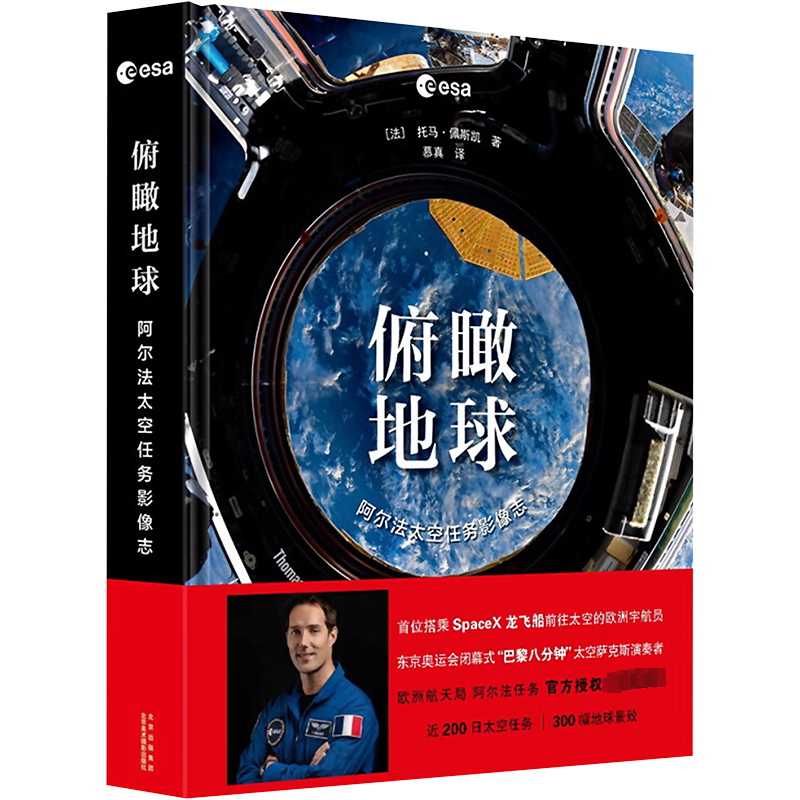 [rt] 俯瞰地球:阿尔法太空任务影像志 9787559205742  托马·佩斯凯 北京美术摄影出版社 自然科学
