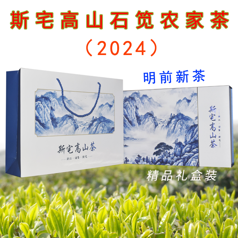 2024年斯宅高山石笕农家茶健康明前绿茶礼盒装 西施故里诸暨特产