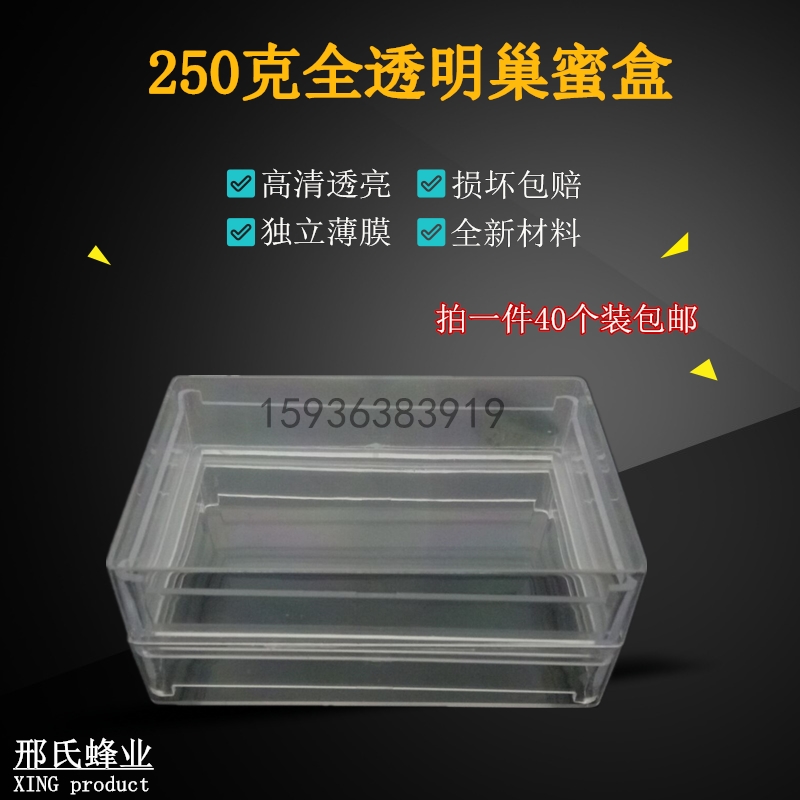 250克全透明巢蜜盒透明塑料巢蜜格中蜂意蜂巢蜜盒包邮送标签