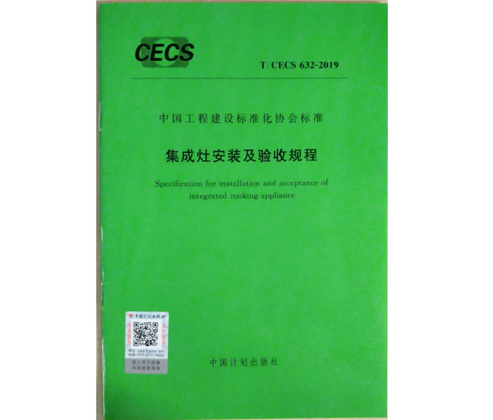 T/CECS632-2019集成灶安装及验收规程