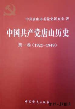 中国共产党唐山历史  第1卷  1921-1949,中共唐山市委党史研究室