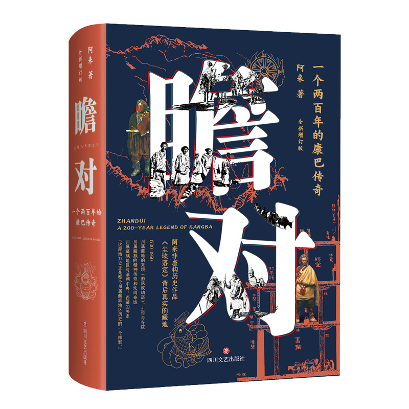 瞻对 一个两百年的康巴传奇 全新增订版 四川文艺出版社 阿来 著