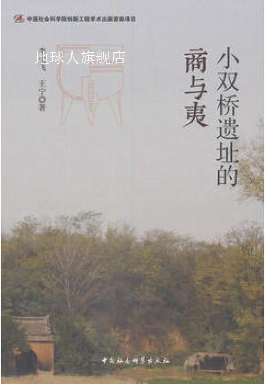 小双桥遗址的商与夷,李宏飞，王宁著,中国社会科学出版社