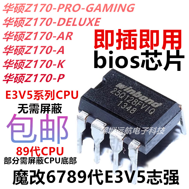 华硕Z170-A-AR-P-K-PRO GAMING主板BIOS芯片魔改6789代至强E3V5