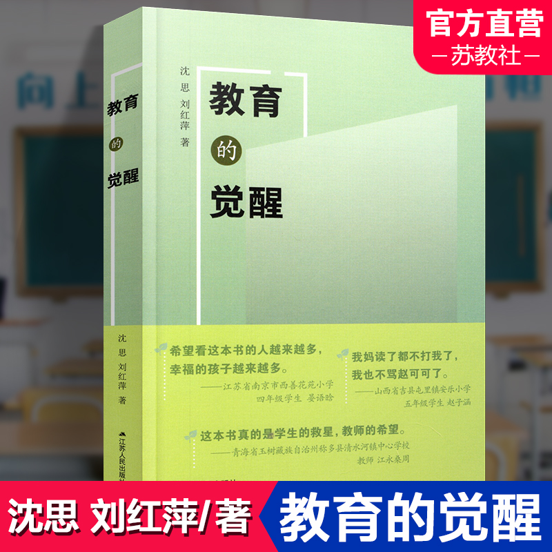 教育的觉醒 教育研究 提高教师的觉悟 提升教师的自我认知 江苏人民出版社