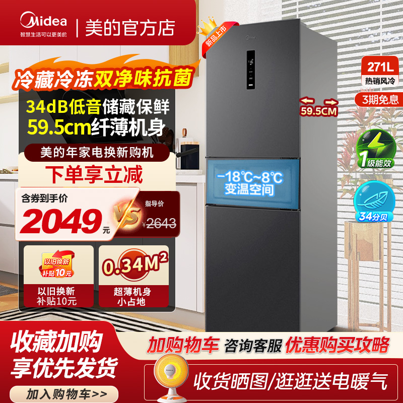 新品超薄 美的283三开门电冰箱家用双变频一级能效风冷无霜中小型