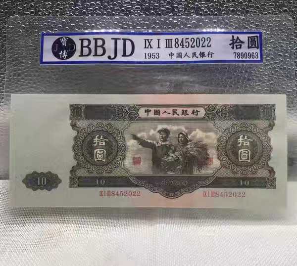全新第二套人民币大黑十1953年10元评级币钱币收藏包邮