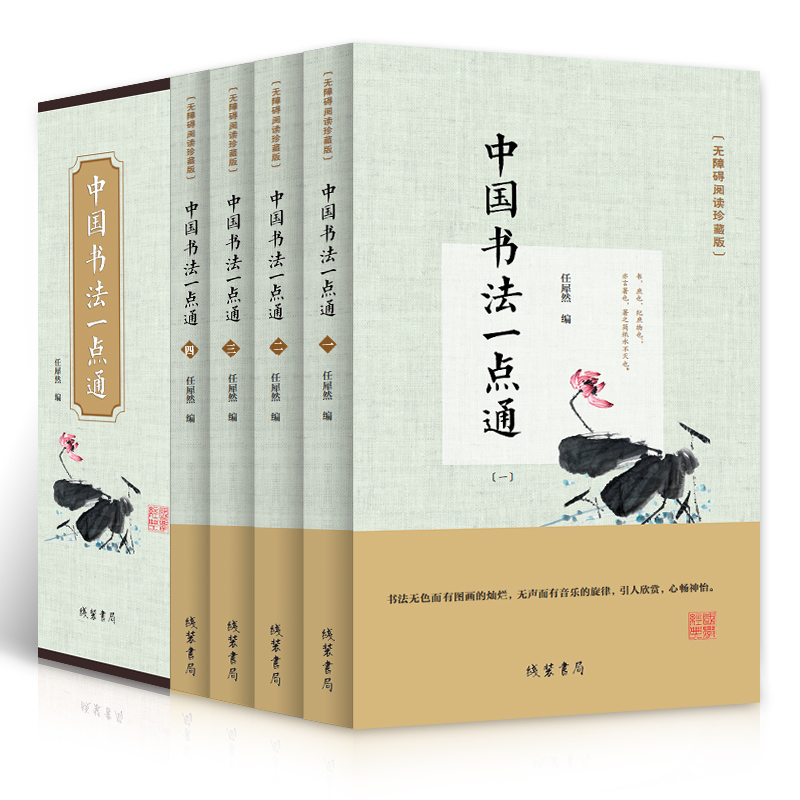 【全四册】中国书法一点通精装无障碍阅读珍藏版篆书隶书楷书草书