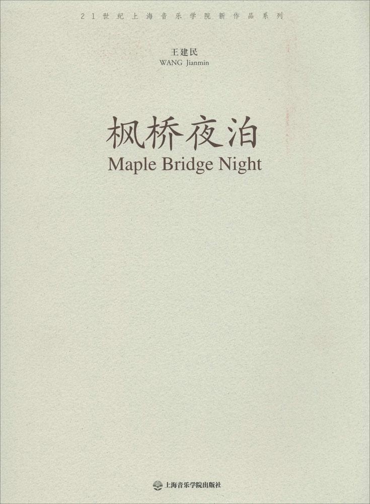 正版枫桥夜泊21世纪上海音乐学院新作品系列王建民作曲