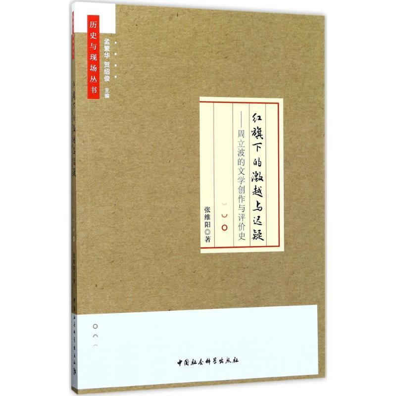 【文】 红旗下的激越与迟疑:周立波的文学创作与评价史 9787516193372 中国社会科学出版社2