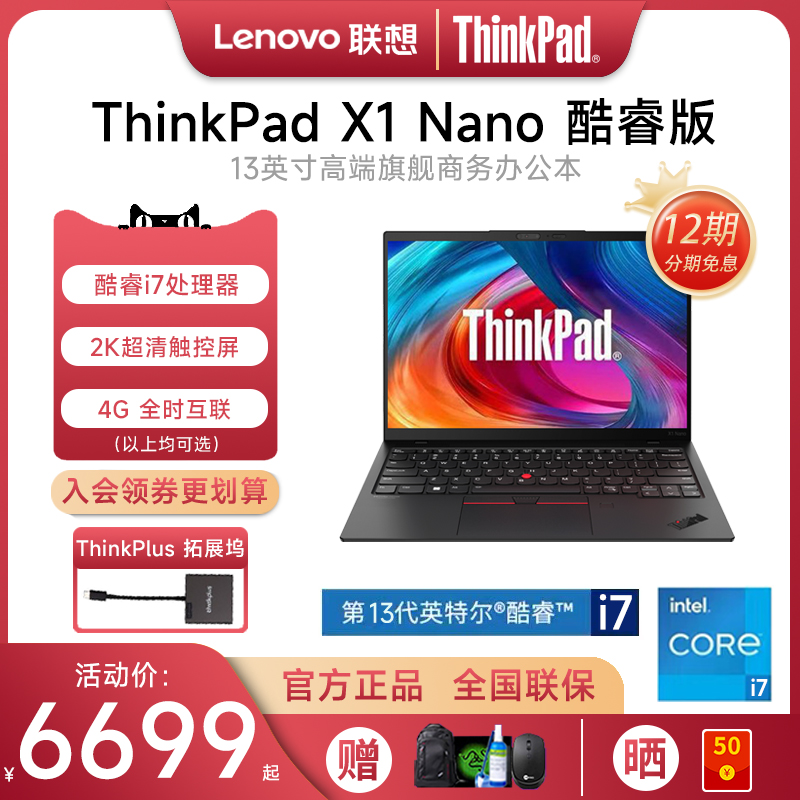 【12期免息 现货】联想ThinkPad X1 Nano 2023新款13代酷睿i7 13英寸轻薄便携商务办公ibm笔记本电脑官方旗舰