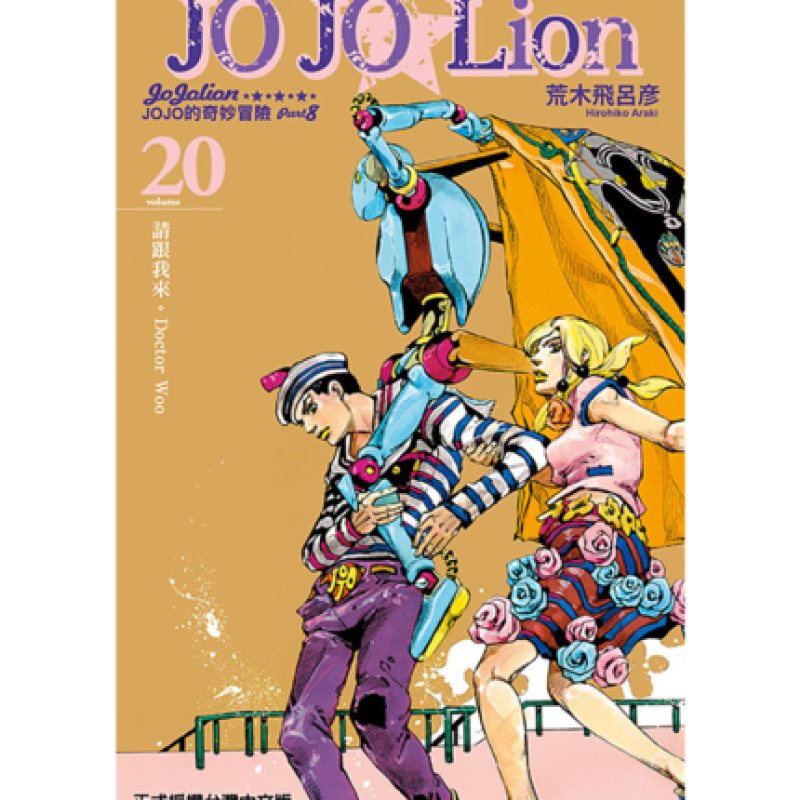 现货 漫画 JOJO的奇妙冒险PART 8 JOJO Lion 20 台版漫画书 荒木飞吕彦 乔乔 第八部 繁体中文东立出版社 日本动漫小说正版书籍