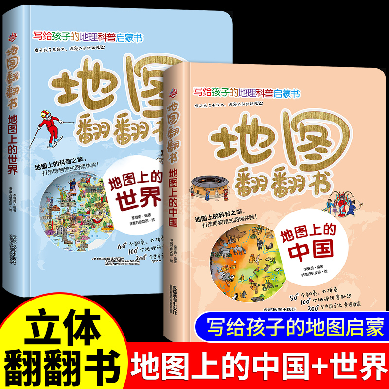 全套2册 地图上的中国+世界3d立体翻翻书 写给孩子的儿童的中国世界国家地理地图百科全书自然科学漫画绘本少年科普类书籍小学