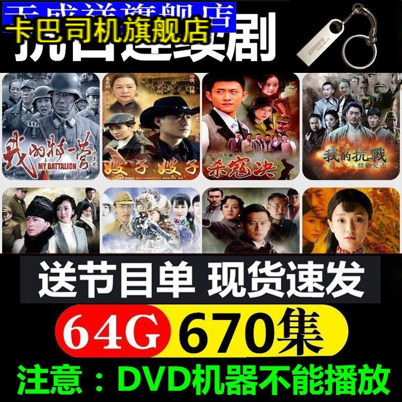 MP4视频抗战片电视剧U盘抗日片战斗片连续剧战争片优盘64