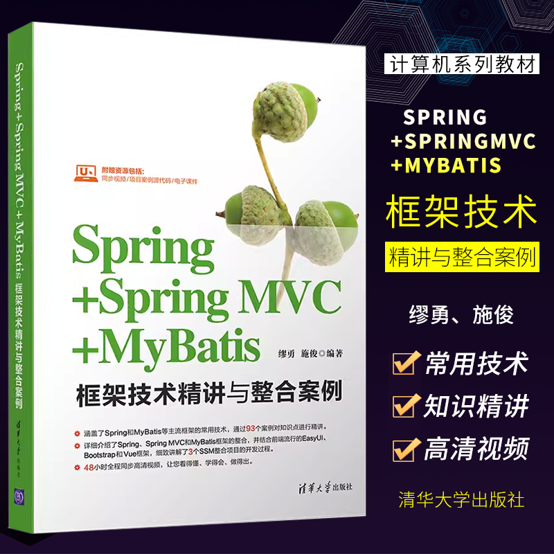 正版Spring Spring MVC MyBatis框架技术精讲与整合案例 清华大学出版社 JAVA语言程序设计程序开发书籍