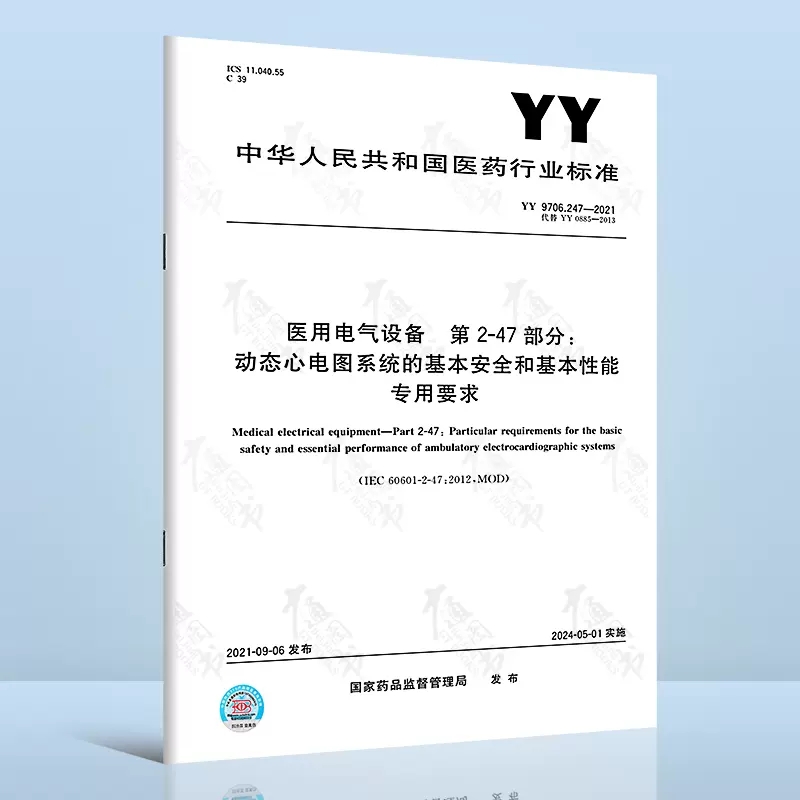YY 9706.247-2021医用电气设备 第2-47部分：动态心电图系统的基本安全和基本性能专用要求