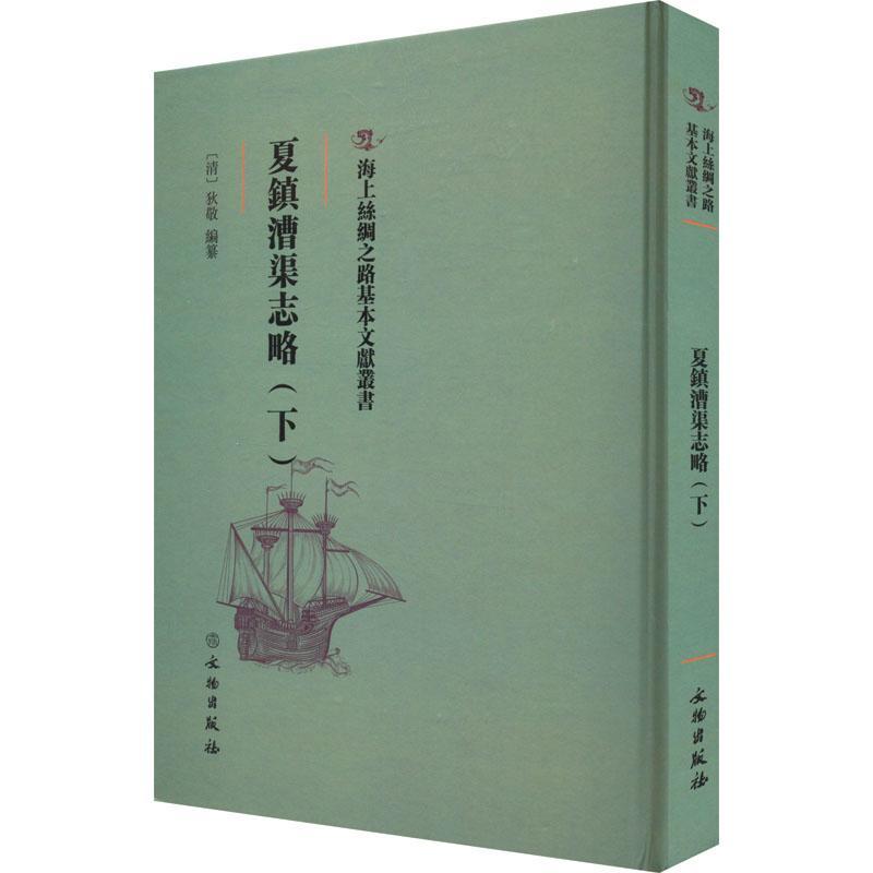 夏镇漕渠志略(下)狄敬纂  工业技术书籍