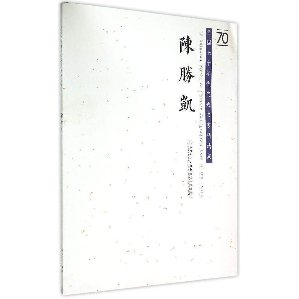 正版书籍 陈胜凯—— 七十年代代表书家精选集(The Selected Works of Chinese Calligraphers Born in the 1970s) 陈胜凯厦门