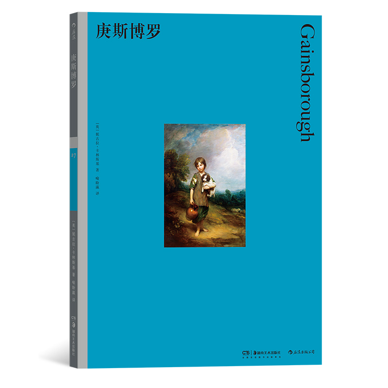 彩色艺术经典图书馆27 庚斯博罗 18世纪英国著名肖像画风景画画家 英式洛可可风格画像 费顿出版艺术家生平作品赏析书籍 后浪正版