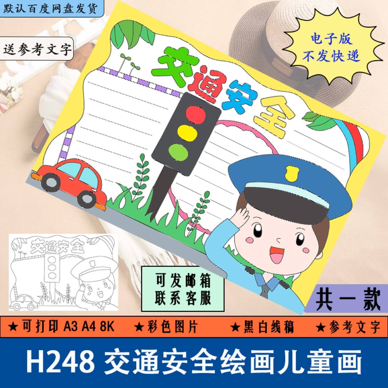 H248交通安全绘画儿童画电子版8K小学生手抄报模板半成品黑白线稿