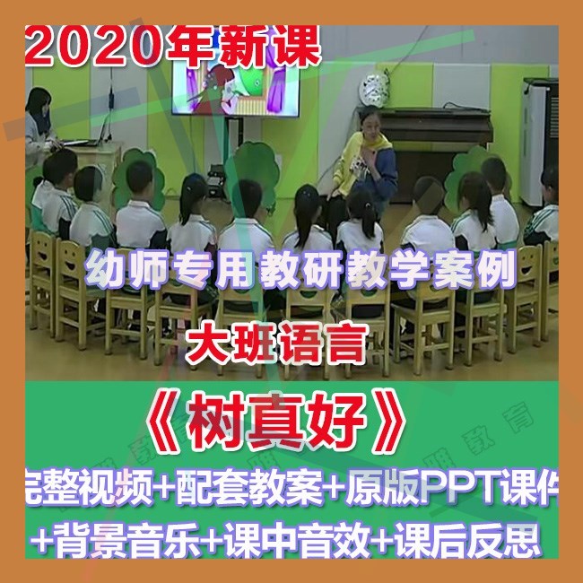 幼师PPT2020幼儿园优质公开课大班语言《树真好》优质课件教案。