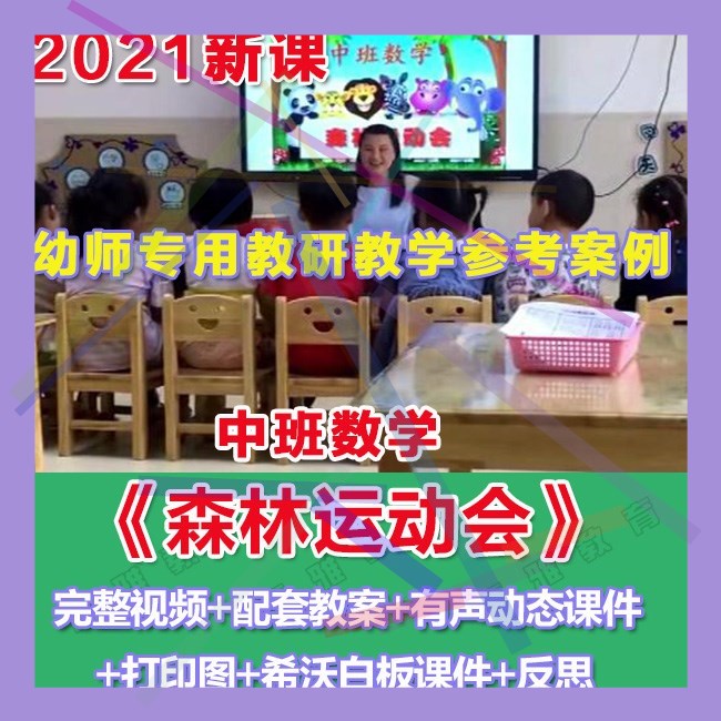 2021幼儿园优质公开课中班数学《森林运动会》优质+教案+希沃白板