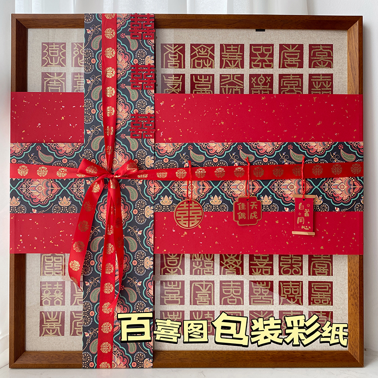 百喜图结婚礼物包装彩纸丝带复古中国风百寿百福图大尺寸包装材料