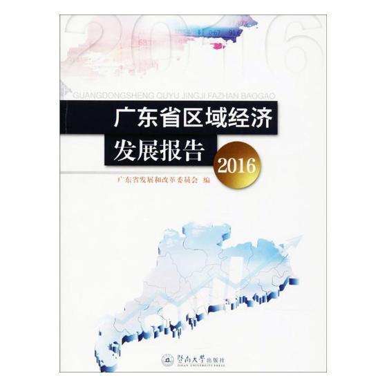 广东省区域经济发展报告（2016） 书吴道闻 经济 书籍