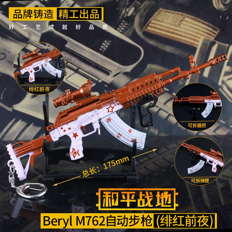 和平精英游戏武器枪模M762自动步枪绯红前夜金属模型摆件钥匙扣