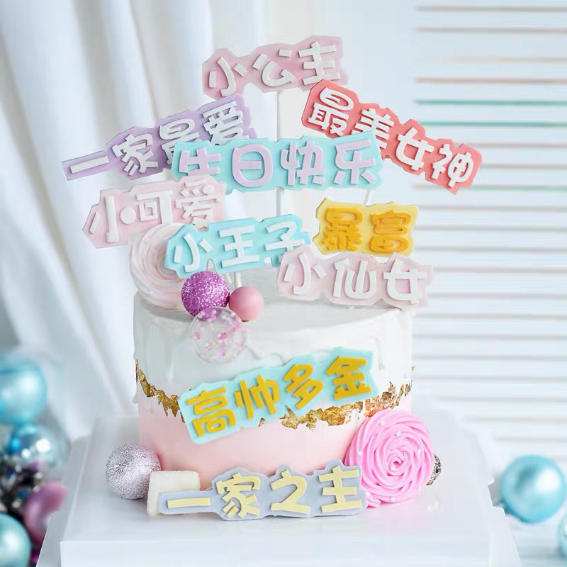 中文字牌硅胶模女神男神小寿星生日快乐翻糖巧克力模新年蛋糕装饰