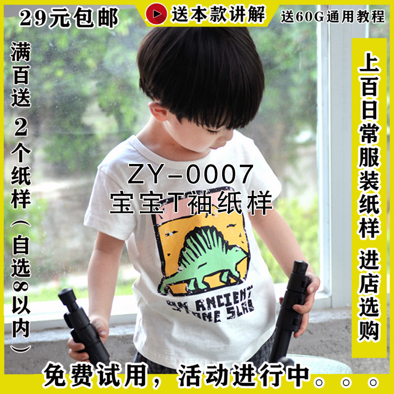 ZY-0007男童T袖纸样男孩夏季短袖样板手工做衣服图纸1比1纸样