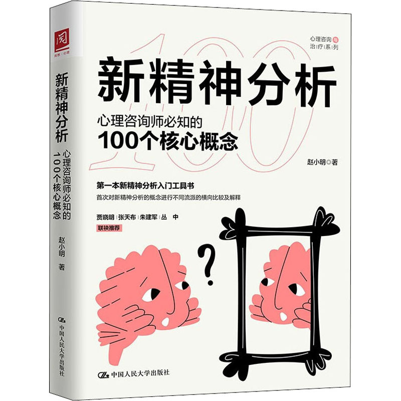 新精神分析 心理咨询师必知的100个核心概念 中国人民大学出版社 赵小明 著 心理健康