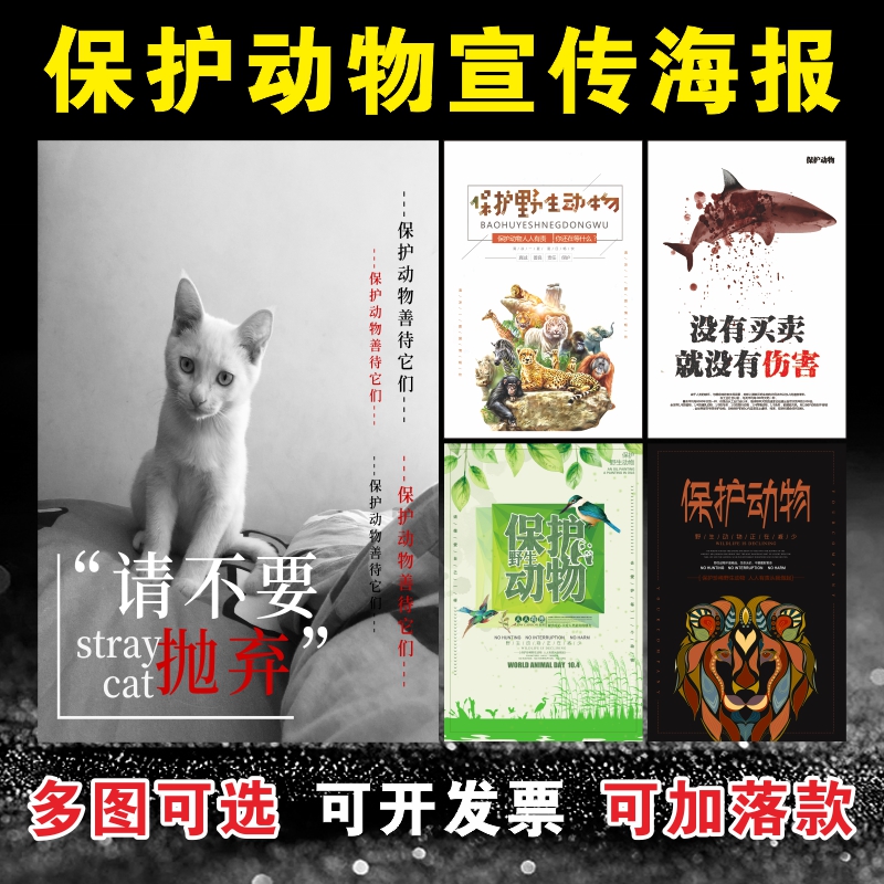 保护动物宣传海报禁止虐待宠物野生动物宣传画善待流浪狗猫贴纸画