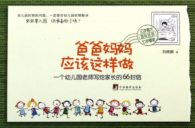 正版爸爸妈妈应该这样做一个幼儿园老师写给家长的66封信刘晓娜著