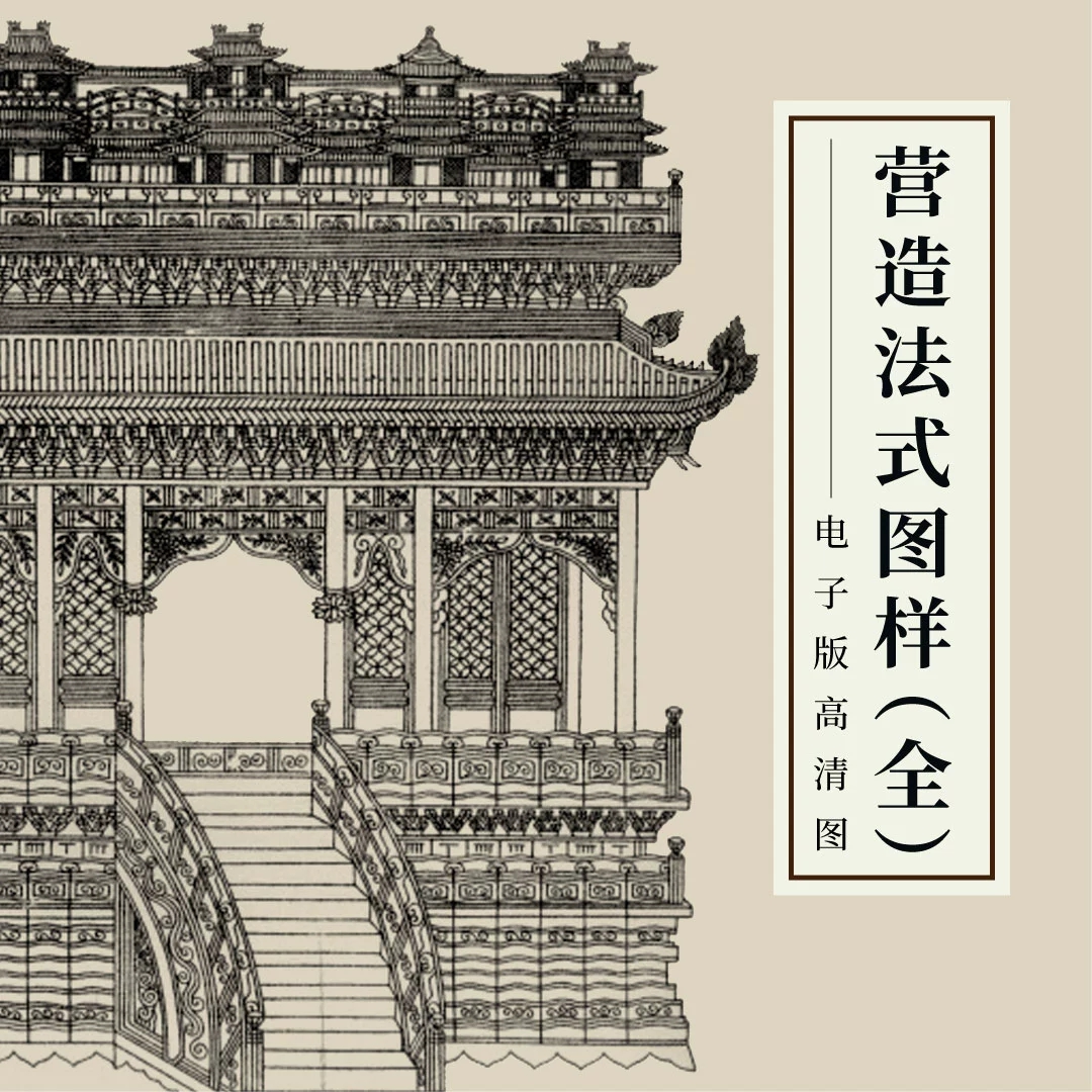 营造法式图样PDF 梁思成手稿注释手绘中国古代建筑参考资料素材