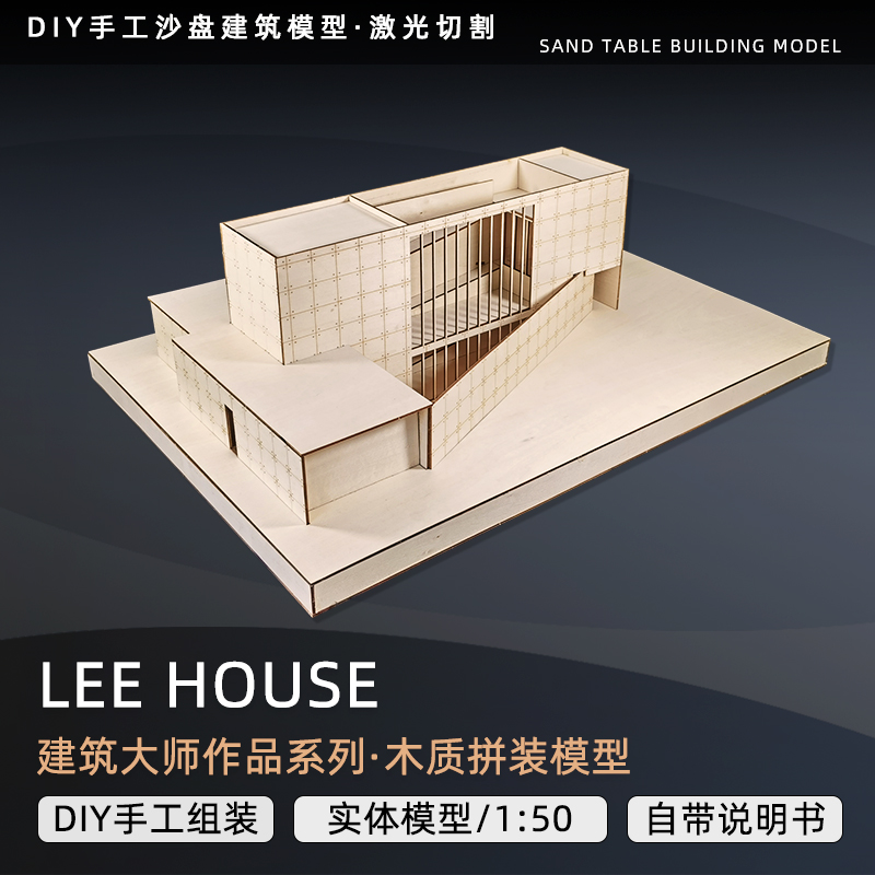 安藤忠雄lee house李邸建筑模型激光切割模型沙盘建筑材料拼装