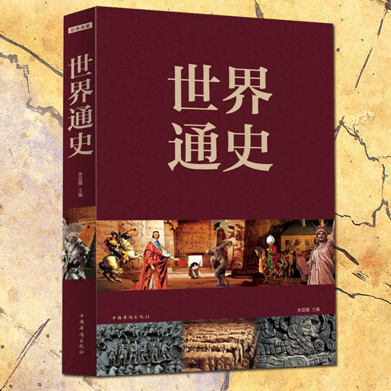 世界通史  朱亚娥 著 分别介绍了人类起源、远古文明、文艺复兴、资产阶级GM等阶段各大领域的发展进程 历史书籍 1221