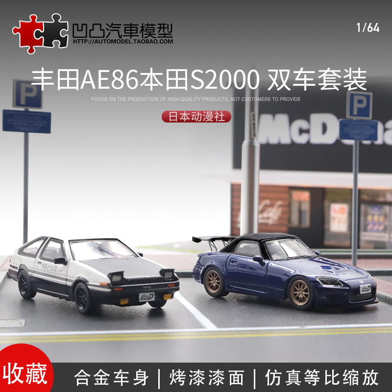 丰田AE86 翻灯本田S2000套装日本动漫社1:64 头文字D仿真合金模型