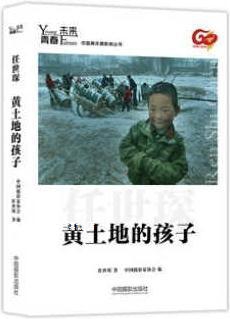 青春·未来中国青年摄影师丛书：黄土地的孩子,任世琛著，中国摄