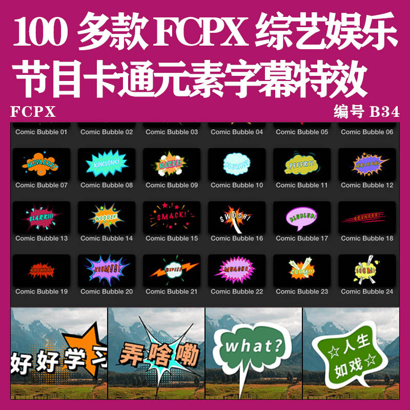 FCPX字幕：综艺搞笑节目卡通花字贴纸元素娱乐弹幕标题字幕特效