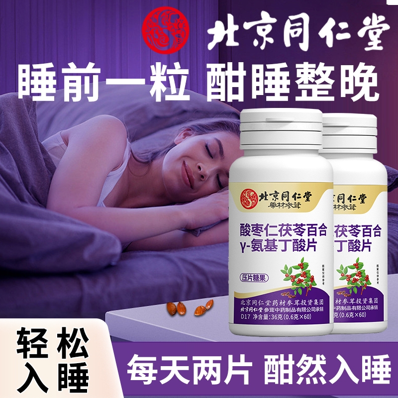北京同仁堂酸枣仁γ氨基丁酸茯苓百合gaba助睡眠伽马非褪黑素入睡