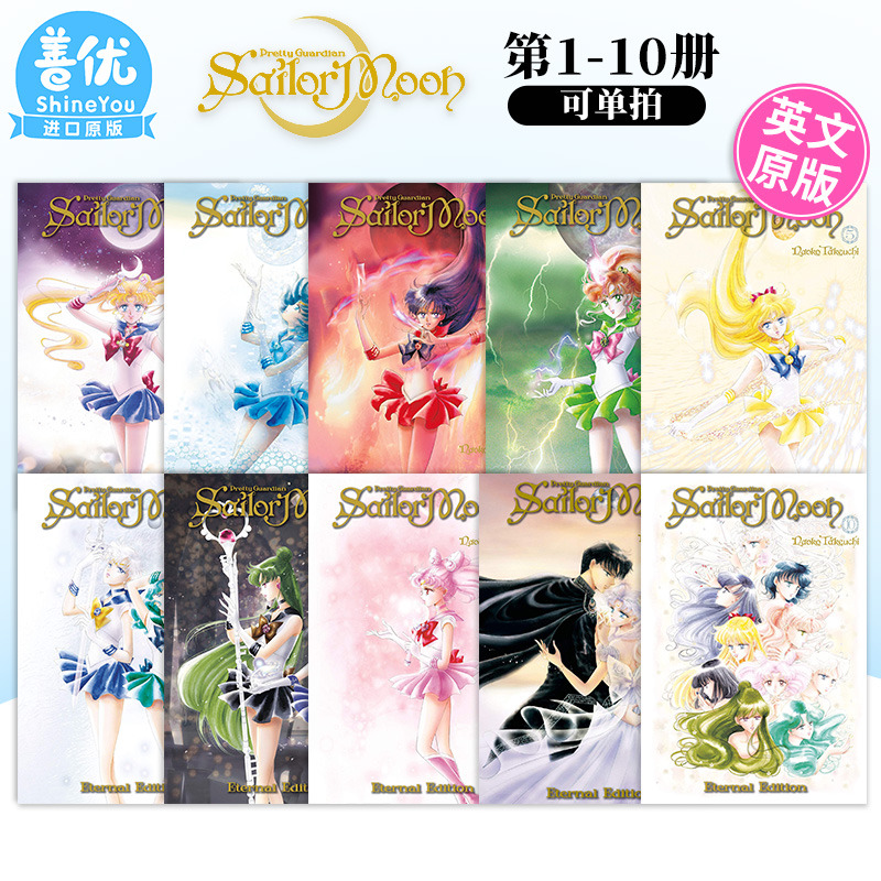 【多册单拍】英文漫画 Sailor Moon Eternal Edition 1-10册 美少女战士 完全版 武内直子 英文原版进口书籍【善优图书】