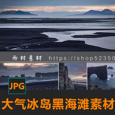 大气冰岛黑海滩岩层图片CG绘画参考PS场景合成素材matte painting