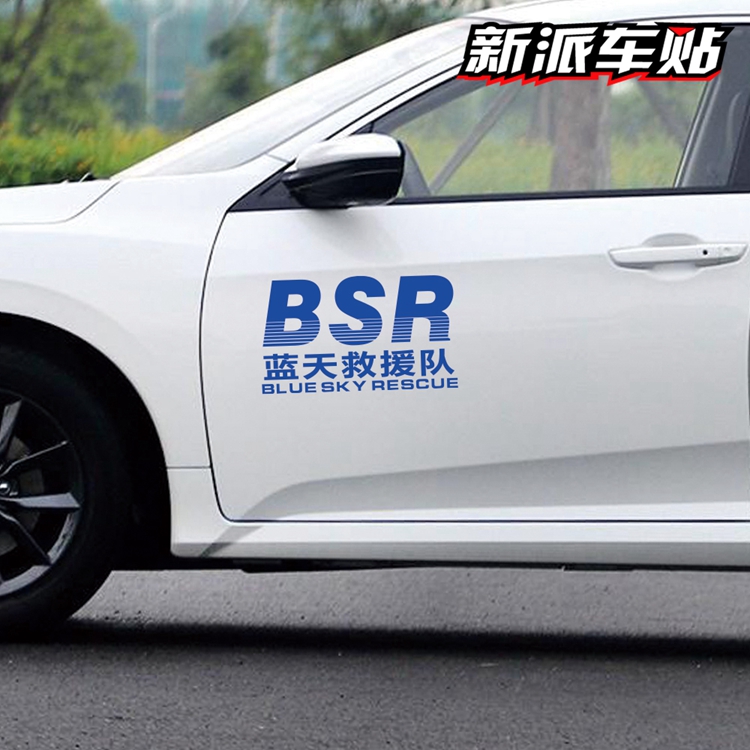 适用于中国蓝天救援队BSR标志车贴蓝天救援后窗贴个性装饰贴纸