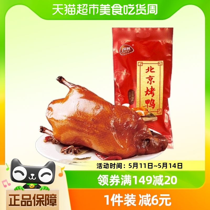 恒慧正宗北京烤鸭800g整只特产送礼鸭肉类熟食零食真空开袋即食