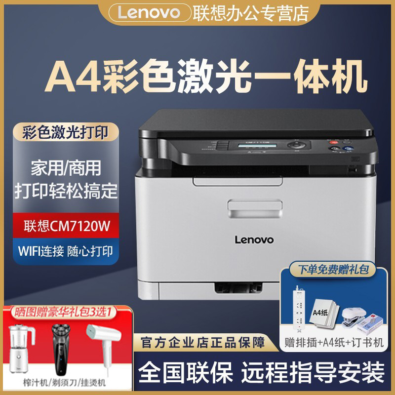 lenovo/联想1831/1831w/CM7110W/CM7120W彩色激光A4打印机商用办公红头文件彩页印刷小型家用复印扫描一体机
